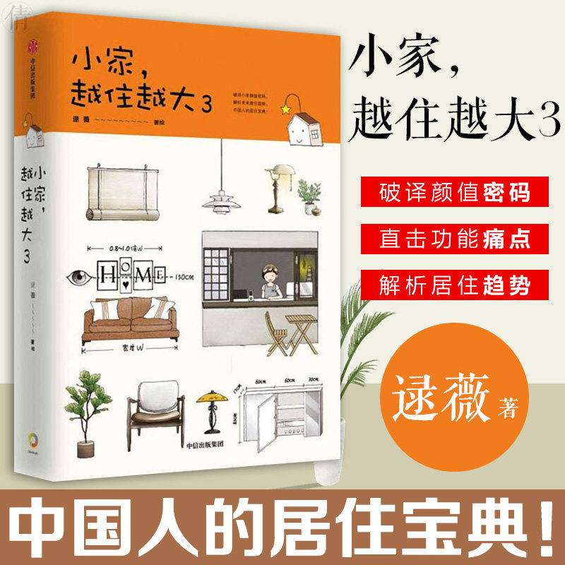 小家越住越大3小家越来越大攻克中国式住宅收纳难题解析居住趋势家庭整理收纳术空间规划方案书小户型家居装修书籍家庭生活百科书_虎窝淘