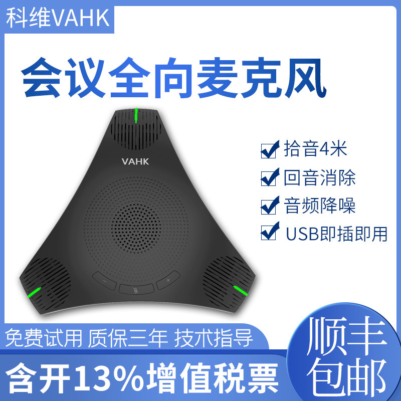 科维VAHK视频会议麦克风 USB全向麦克风 360度拾音器 内置扬声器喇叭 网络远程直播教学专用系统设备KW-EX1