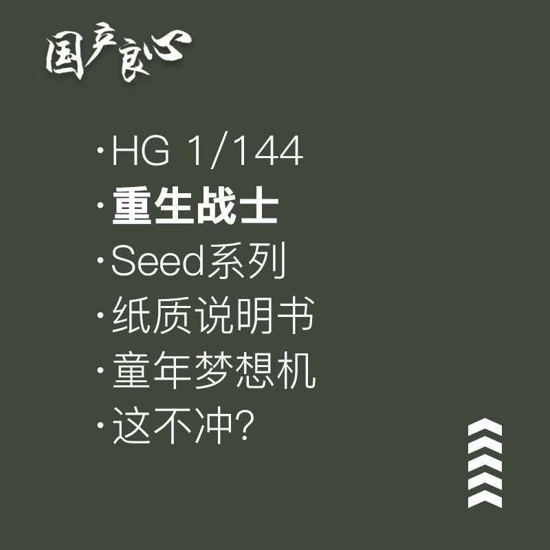 现货包邮高高模型HG1/144 重生高达再生hg能天使拼装模型 送支架