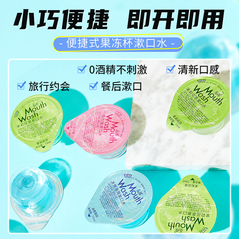 漱口水便携式晶神果冻杯抑菌口臭无酒精持久清新海底捞同款漱口粒