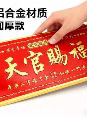 正版天官赐福门贴门神牌匾立体