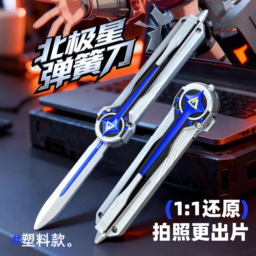 三角洲行动周边北极星弹簧刀游戏同款塑料模型安全不伤手玩具手办 - 图1