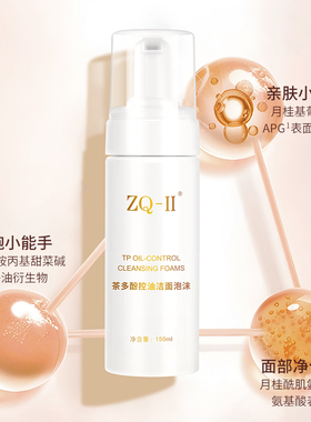 茶多酚敏肌洁面乳温和清爽控油