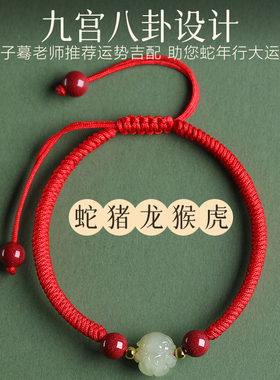 若慕2025蛇年本命年红绳手链
