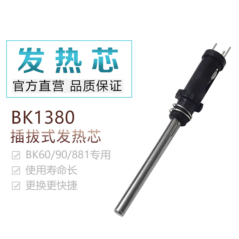 新品白光BK1380发热芯适用于BK906手柄881焊台烙铁芯60/90 - 图1