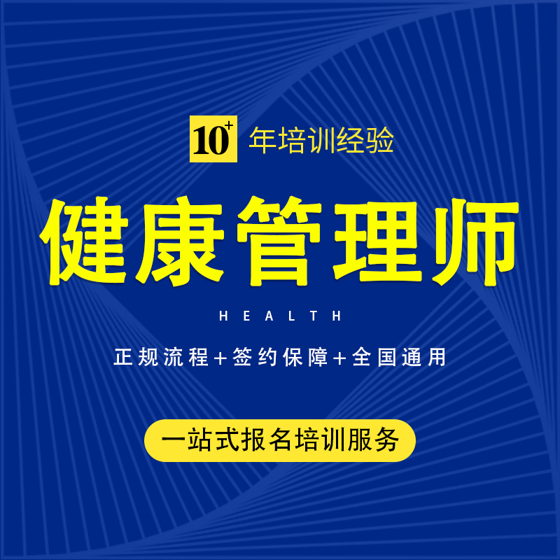 路居教育健康管理师证书考试报名职业培训教材题库课程视频三级 - 图0