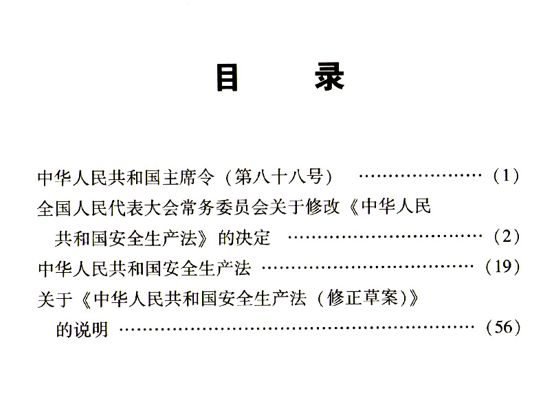 正版现货  安全生产法 2021 年新版 含草案说明 中国法制出版社 2 - 图1