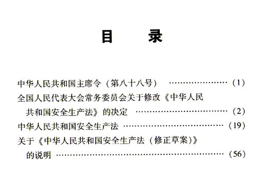 正版现货安全生产法 2021年新版含草案说明中国法制出版社 2-图1