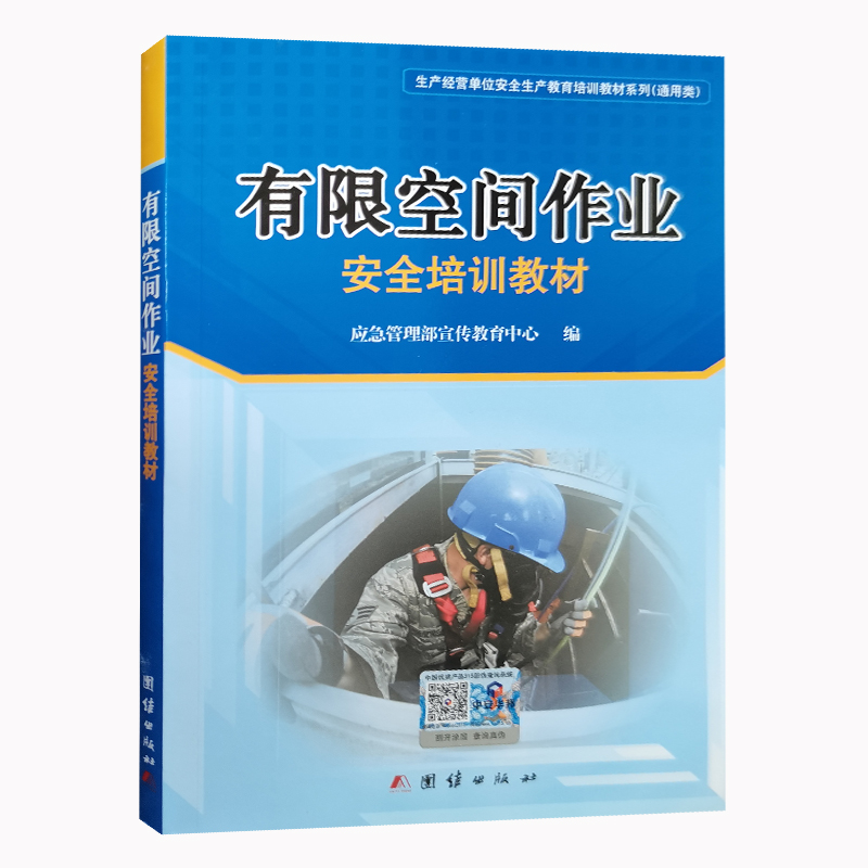 有限空间作业安全培训教材（2023版） 企业安全生产指导手册 应急管理部宣传教育中心编 - 图0