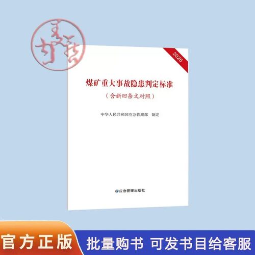 2026煤矿重大事故隐患判定标准专家解读应用指南典型案例防范治理条文对比解读规定检查方法应急管理地质出版社正版书籍 - 图2