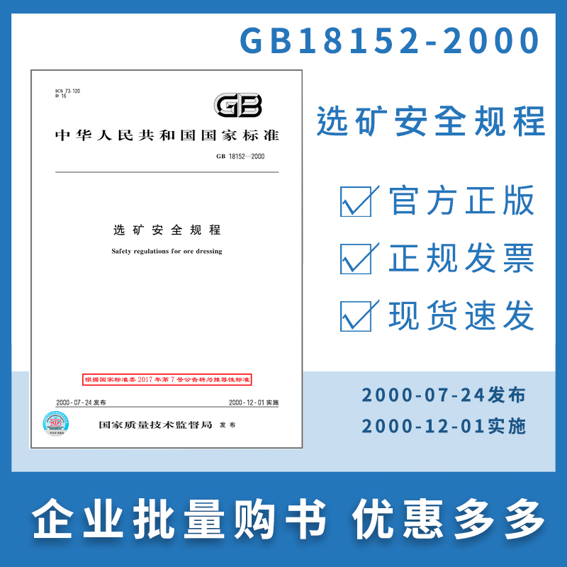 【纸版图书】GB18152-2000选矿安全规程  定价31 - 图0