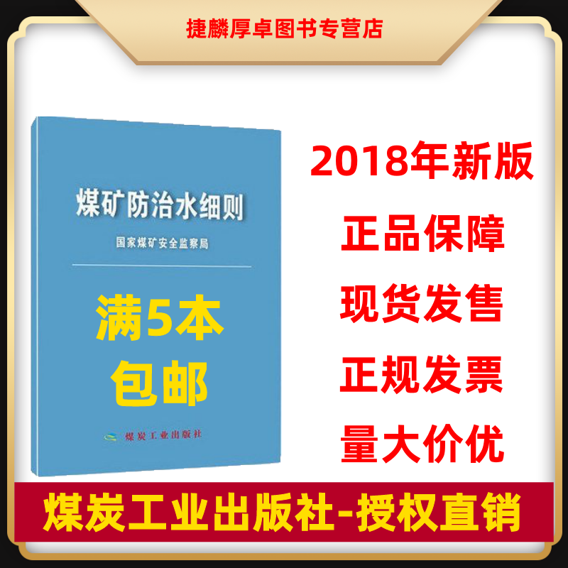 【正版现货】煤矿防治水细则（64开） 国家煤炭安全监察局 9787502060411 原煤矿防治水规定修订版 煤炭工业出版社 - 图0