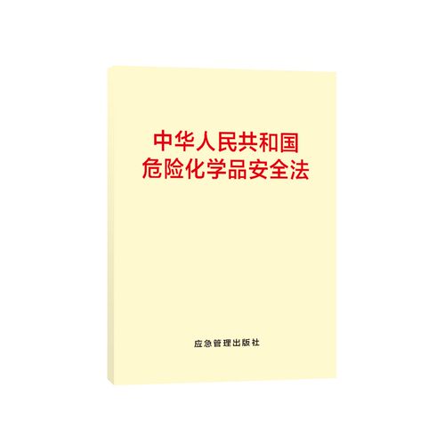 安全生产法2021修订版 32开 +危险化学品安全法（64开）应急管理出版社 - 图0