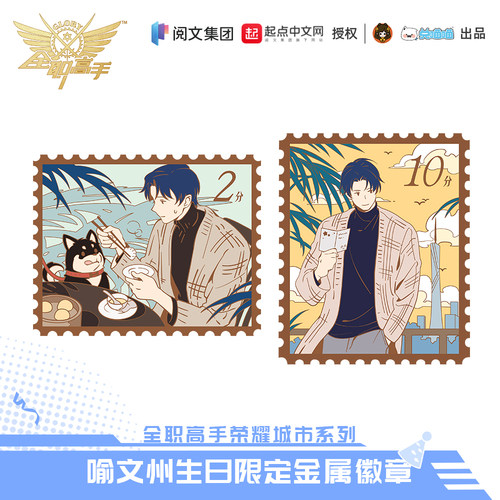 【阅文好物】全职高手 荣耀城市系列喻文州生日周边徽章吧唧 - 图0