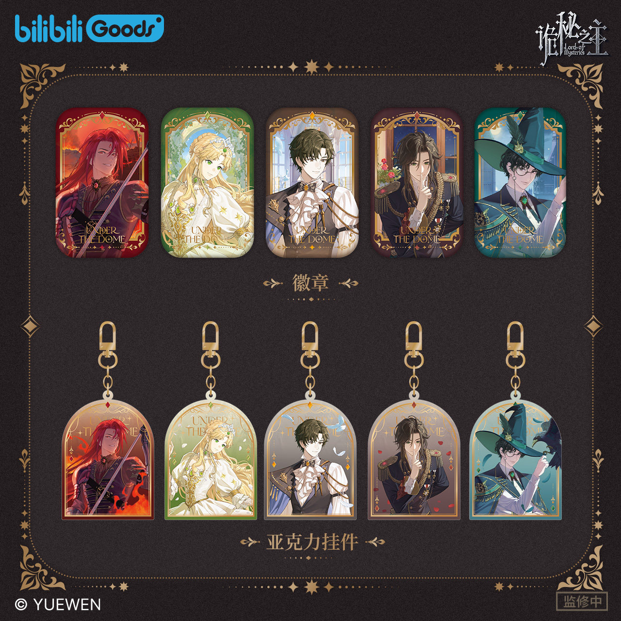 【阅文好物】诡秘之主UndertheDome系列徽章色纸镭射票光栅片谷子,淘宝优惠券,粉丝福利购,淘宝优惠卷