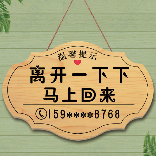 创意店主就在附近随叫随到挂牌离开一下马上回来休息中电话提示牌