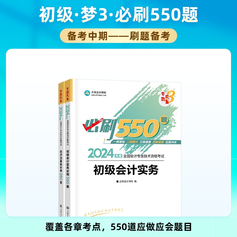 现货速发官方正版正保会计网校初级会计教材2024会计师资格证职称考试图书练习册试题库必刷550题初级会计实务经济法基础2本-图0