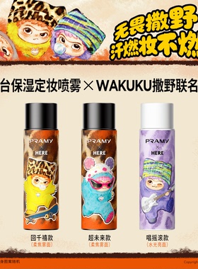 柏瑞美定妆喷雾WAKUKU联名款定妆