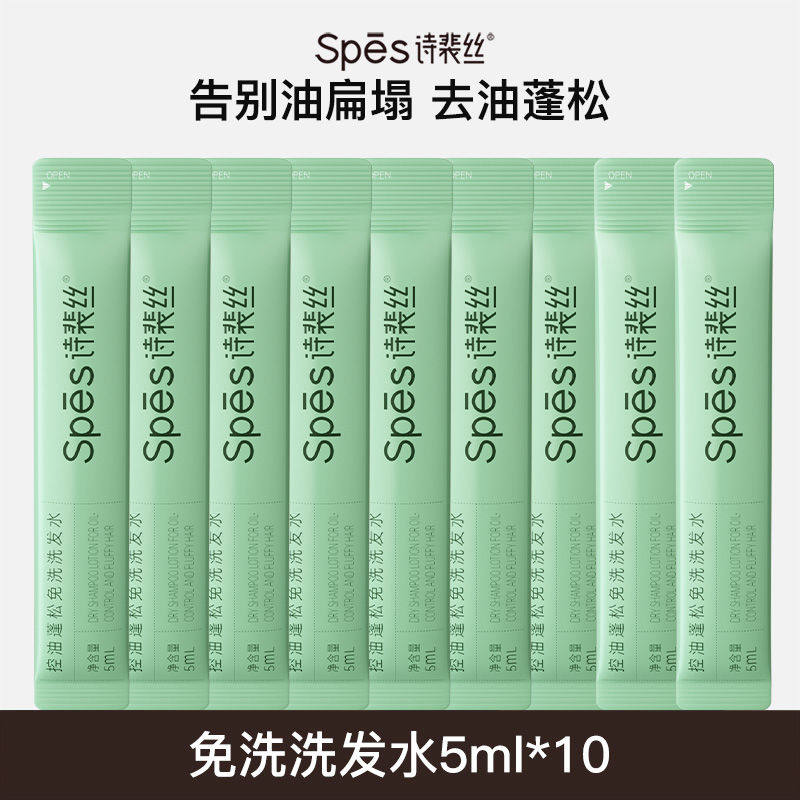 spes诗裴丝免洗洗发水控油蓬松吸油保湿清洁净爽便携式凝露体验装,淘宝优惠券,粉丝福利购,淘宝优惠卷