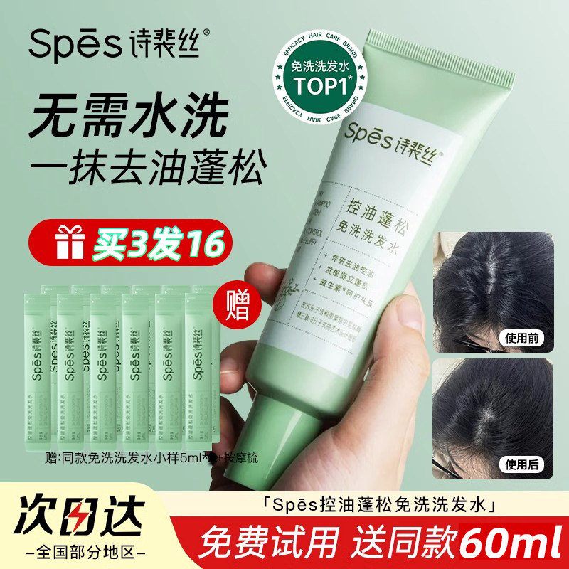 spes诗裴丝免洗洗发水丰盈蓬松吸油保湿清洁净爽官方正品,淘宝优惠券,粉丝福利购,淘宝优惠卷