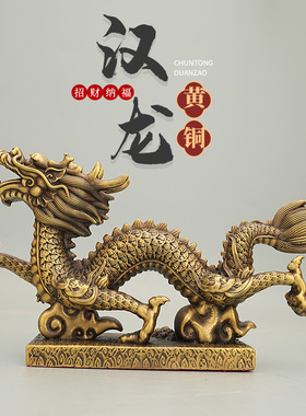 万福汉龙铜龙摆件工艺品家居摆饰