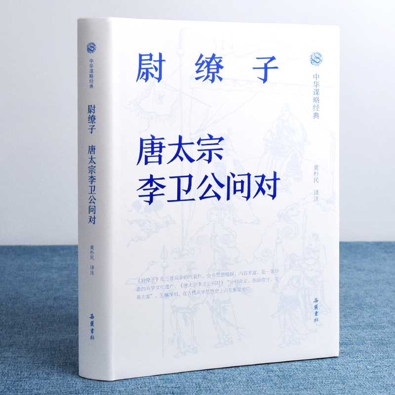 尉缭子唐太宗李卫公问对精装版中国古典军事全本全注全译双栏对照翻译黄朴民封套精美原文完整版注释详尽畅销书籍岳麓书社 - 图0