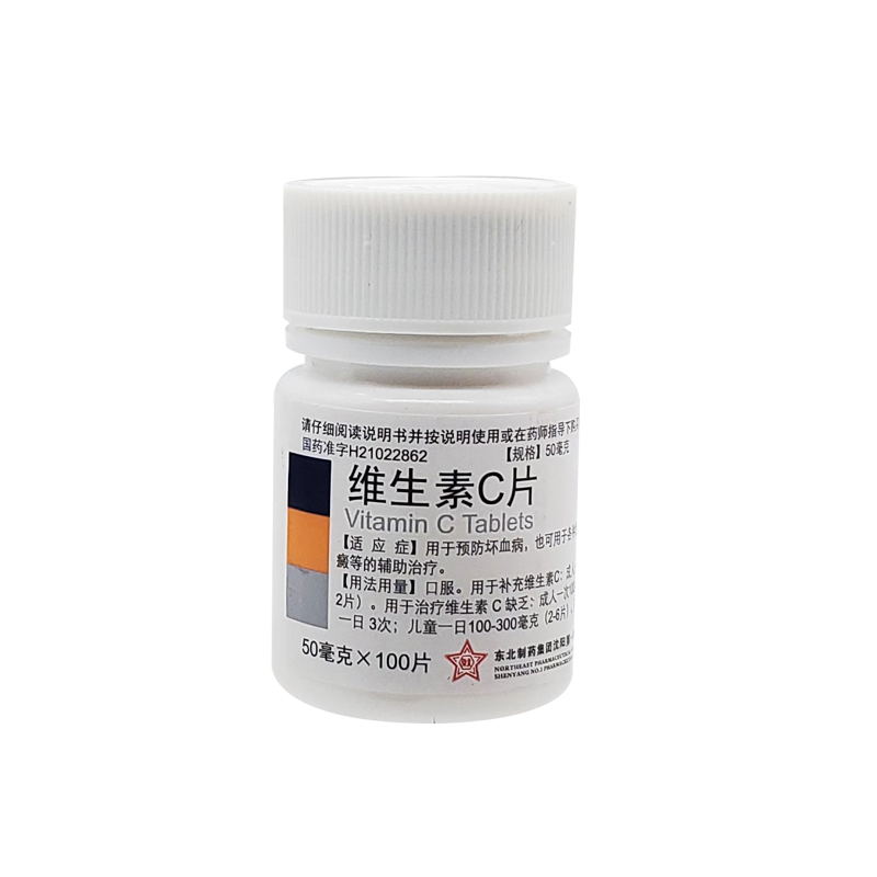 现货速发】东北制药维生素C片50mg*100片预防坏血病传染病紫癜HZ