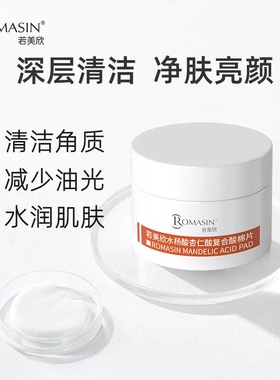 Romasin若美欣水杨酸棉片杏仁酸刷酸祛痘清洁控油改善闭口粉刺