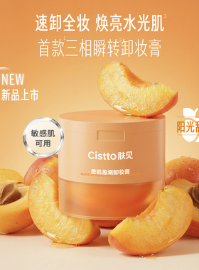 Cistto肤见卸妆膏果泥