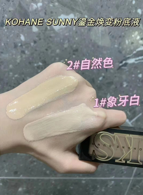 KOHANESUNNY鎏金焕变粉底液控油
