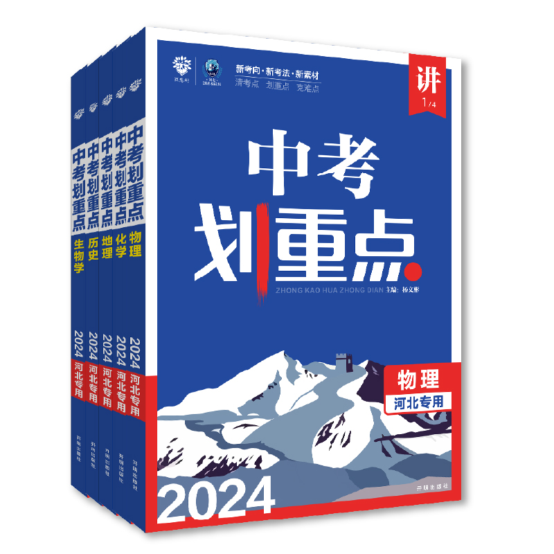 理想树官方2024新版中考划重点数学语文物理化学英语历史道德与法治河北专用初三九年级中考必刷题教辅资料初中必刷题中考总复习