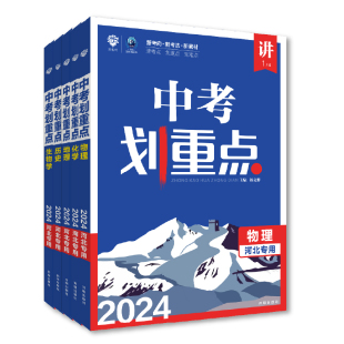 理想树官方2024新版中考划重点