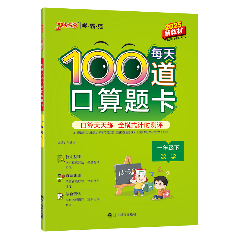 2025小学每天100道口算题卡数学一年级上下册通用版20以内加减法心算速算大通关天天练思维训练全横式口算题PASS绿卡图书假期作业