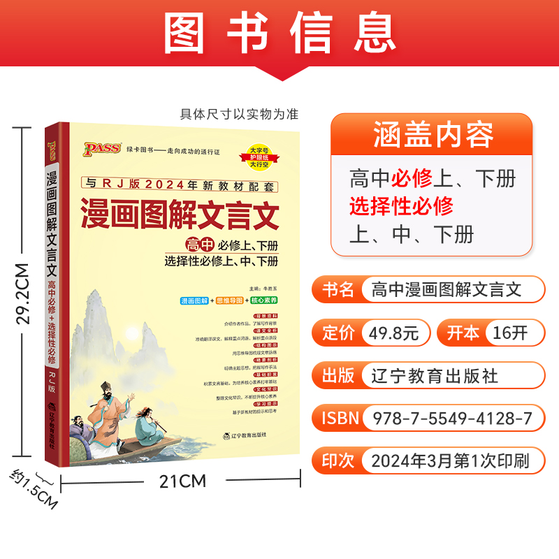 2025版高中漫画图解文言文高中必修上下册选择性必修上中下册译注及赏析详解一本全人教版全解全析阅读训练高一高二高三解析翻译书