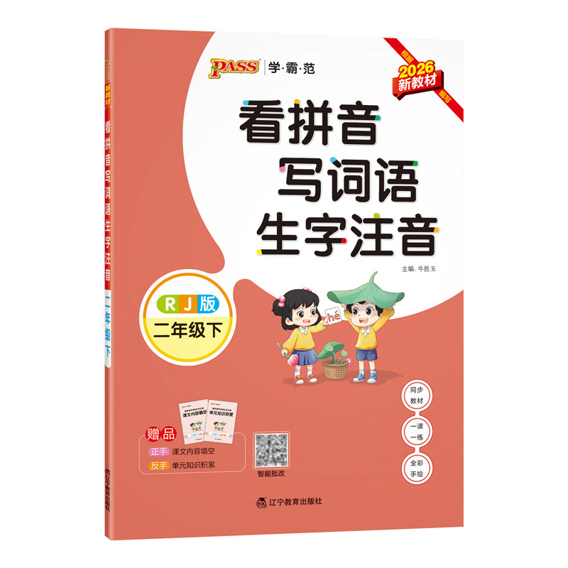 2026春小学二年级上册下册学霸范看拼音写词语生字注音通用版同步专项训练RJ人教版2年级字帖描红统编PASS绿卡图书周末测试作业