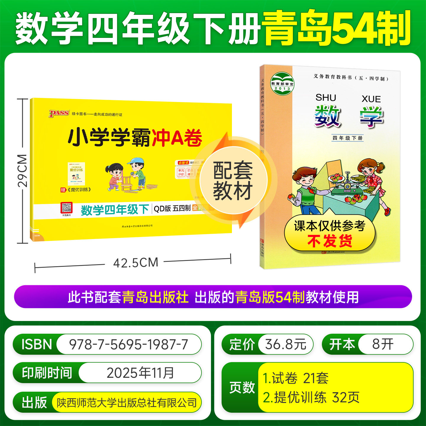 青岛版五四制26春小学学霸冲A卷数学四年级上册下册试卷测试卷同步训练真题卷习题单元期中期末冲刺100分综合全优卷子PASS绿卡图书