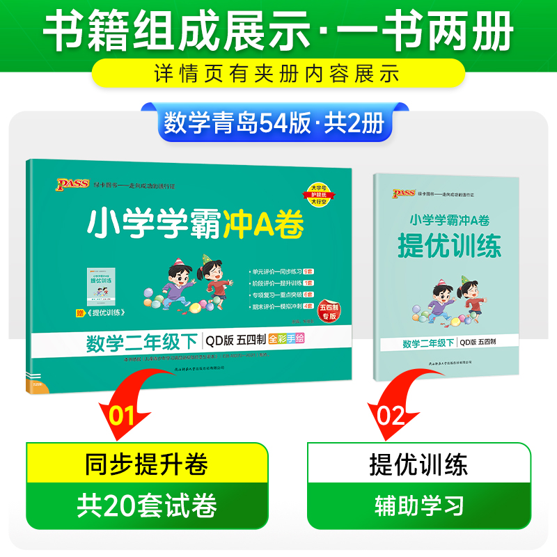 青岛版五四制2025小学学霸冲A卷数学二年级上册下册试卷测试卷同步训练真题卷习题单元期中期末冲刺100分综合全优卷子PASS绿卡图书