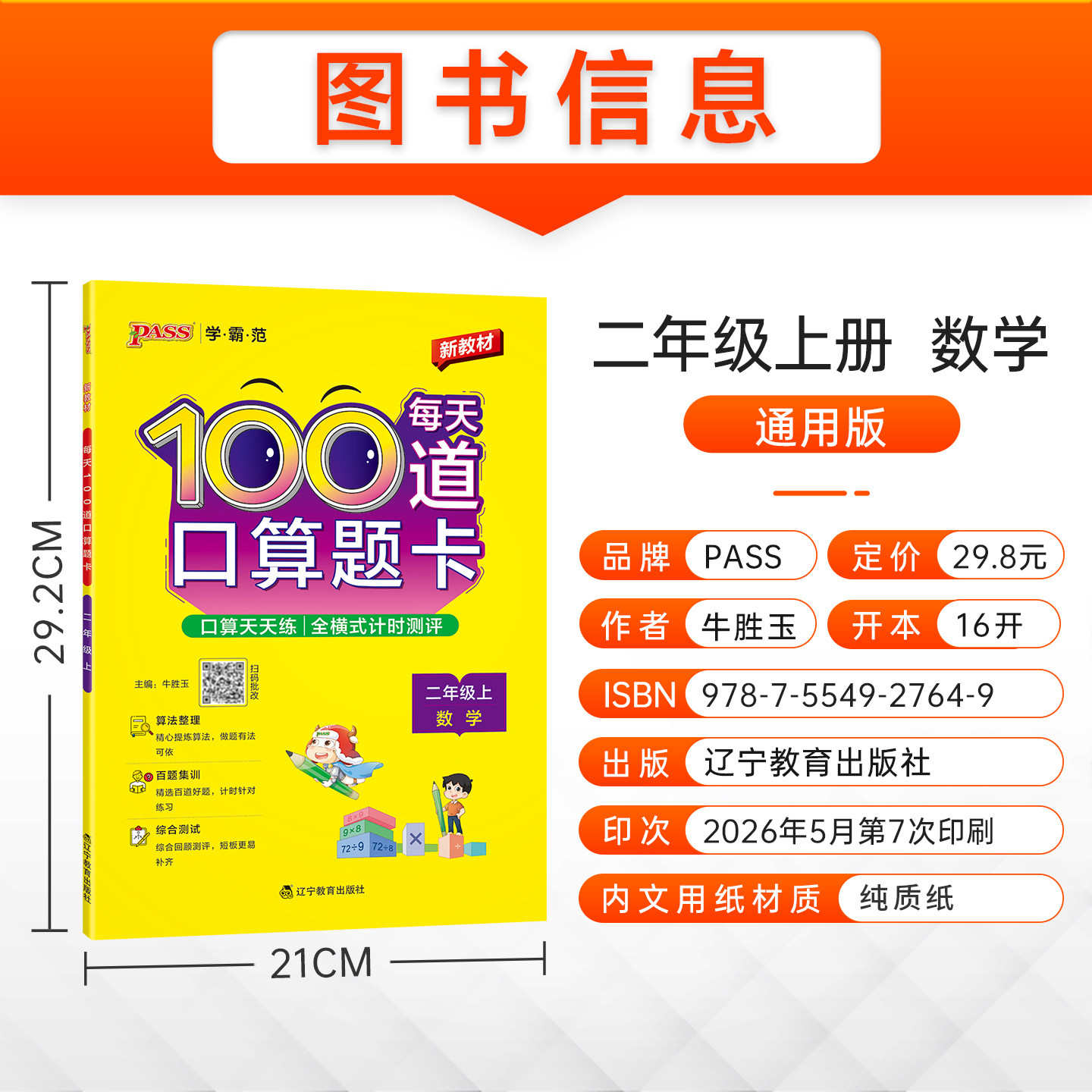 2026秋小学每天100道口算题卡数学二年级上下册通用版20以内加减法心算速算天天练每天100道全横式数学口算题PASS绿卡图书寒假预习
