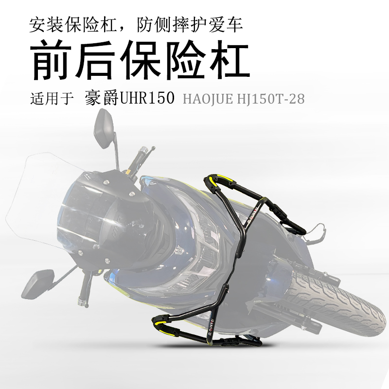 适用豪爵UHR150保险杠 HJ150T-28前护杠碳钢保护杠加强防摔改装 - 图0