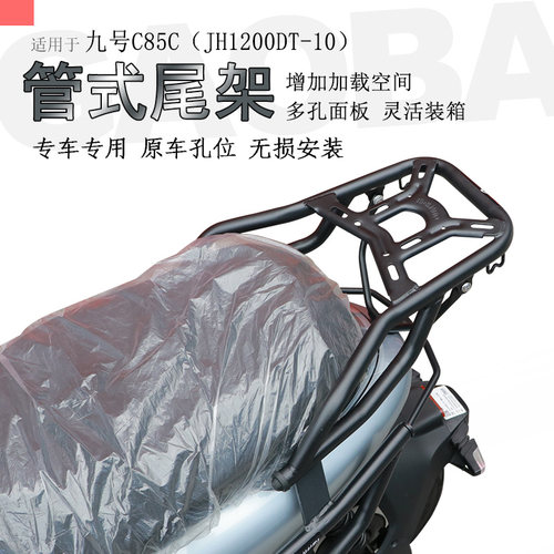 适用九号电动车C85C后货架尾箱架尾翼尾箱支架C85C尾架靠背扶手 - 图0
