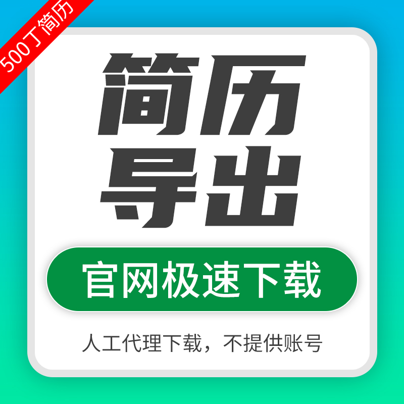 英才优选简历本脚步网ai简历精英简历vip导出会员word模板代下载-图0