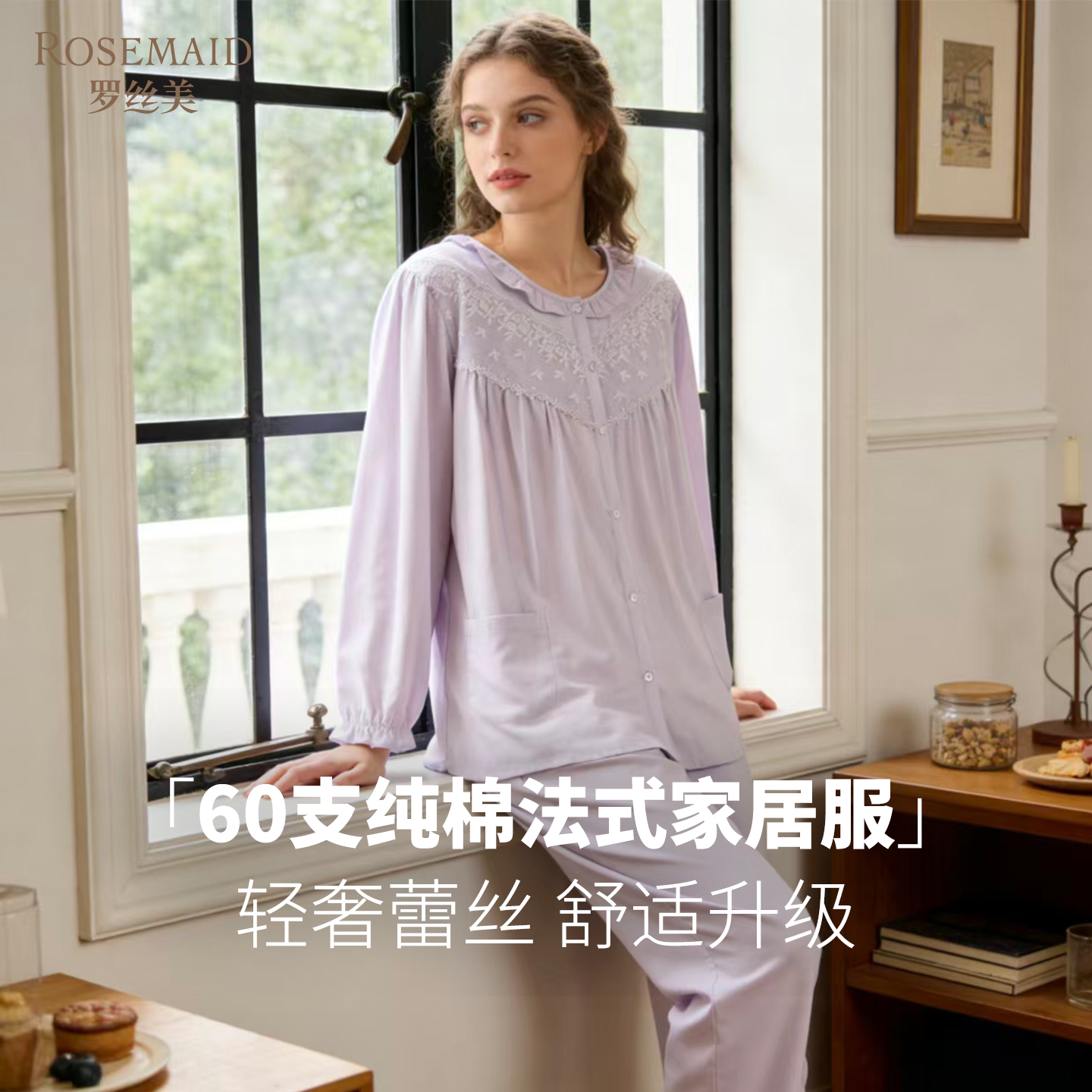 罗丝美2026春夏新款16044-16069纯棉贡缎圆领长袖家居服睡衣套装