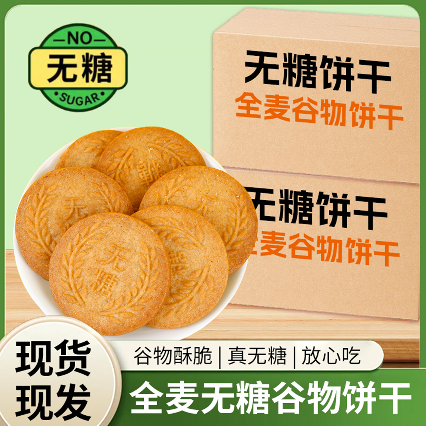 无糖全麦谷物饼干健康饱腹糖尿人全麦五谷粗粮杂粮饼干早餐代餐 - 图3