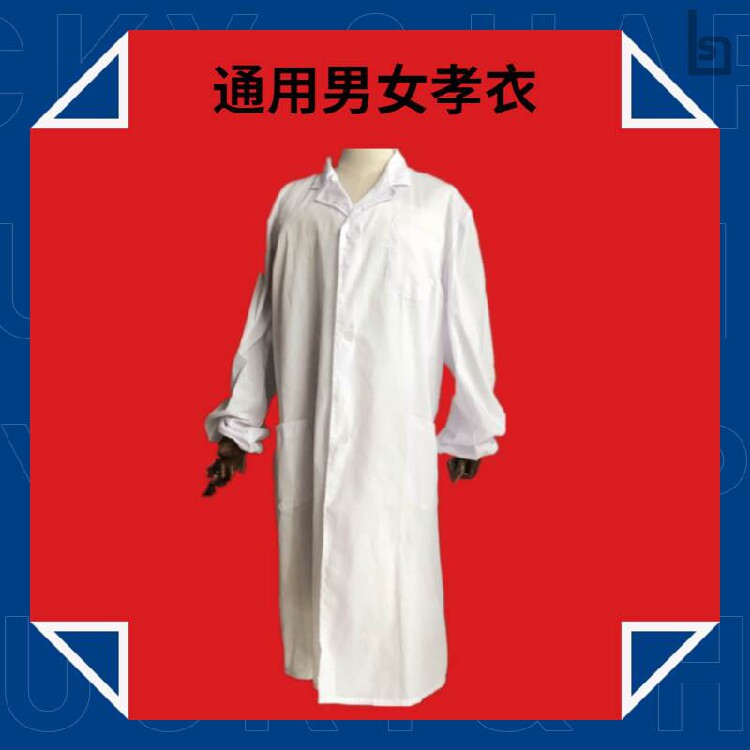 白衣长袖白大褂寿衣白褂子纯白色丧事用品丧礼孝子服装u孝服祭祀 苓诮充百货店的小店 淘优券
