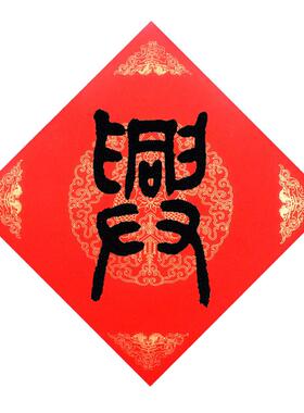 手写兴字安莲k手写新年装饰
