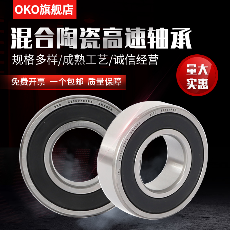 进口轴承瑞典OKO混合陶瓷球6815V超高速6816V马达P5/P4/P2氮化硅 - 图1