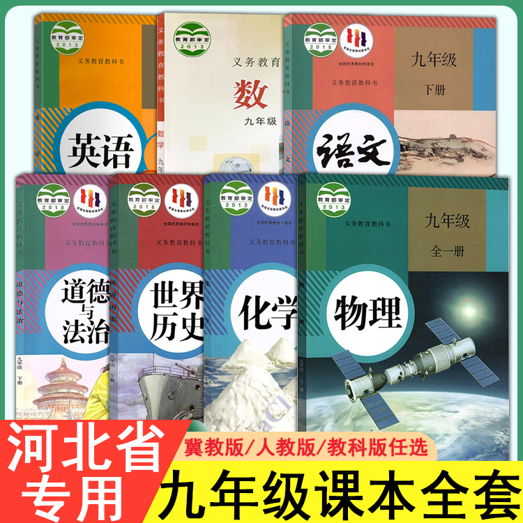 2024适用 中学教材初中九年级上册课本全套下册初三学期语文数学英化学历史物理沪教版北师大版人教部编教科书道德与法治政治冀教z - 图0