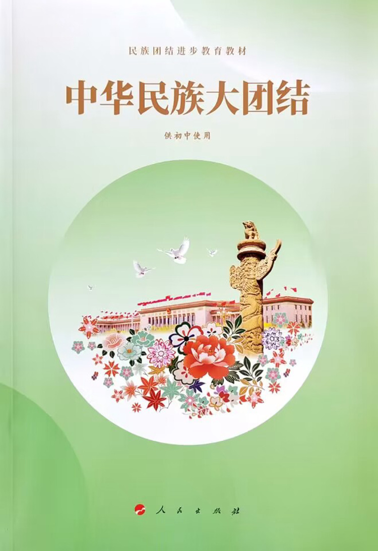 初中民族常识教材课本 民族团结教育教材7七8八9九年级中华民族大团结人民版民族常识初中版z - 图1