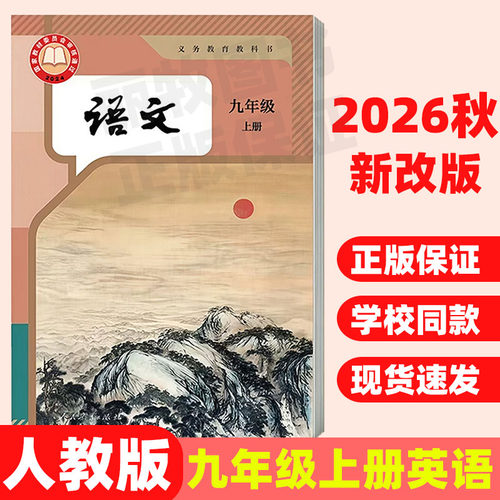 2026秋九年级上册全套课本语文历史数学冀教版英语化学物理沪教版9下册北师大版人教部编教科书道德与法治政治z中学教材初中 - 图1