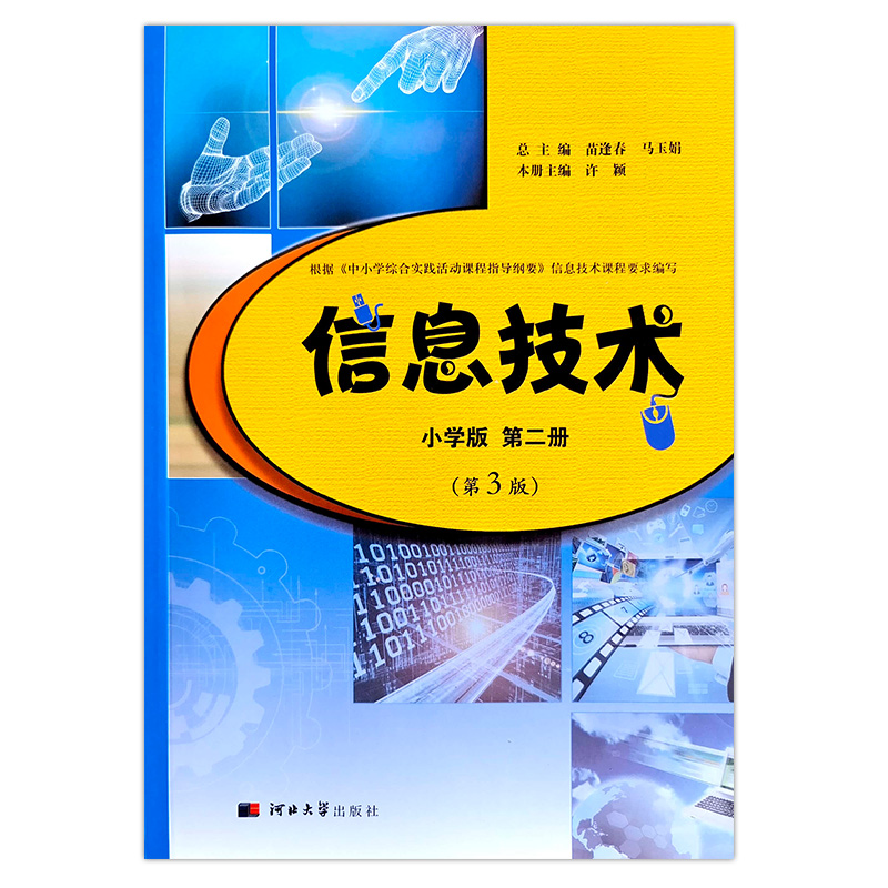 2024冀教版小学信息技术河北大学出版社第一二三四册第3版课本教材书新版河大版三四五六年级信息技术教科书z - 图1